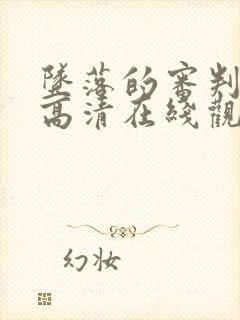 坠落的审判电影高清在线观看免费