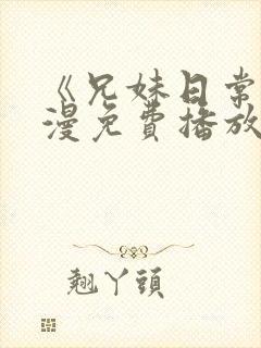《兄妹日常》动漫免费播放全集