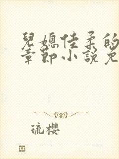 儿媳佳柔的最新章节小说免费阅读