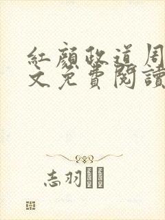 红颜政道周平全文免费阅读笔趣阁封面