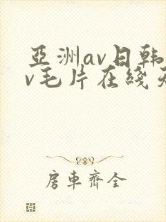 亚洲av日韩av毛片在线天堂