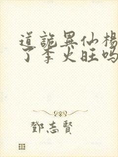 道诡异仙杨娜绿了李火旺吗