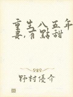 重生八五年:顽妻,有点甜封面