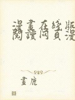 漫画在线版免费阅读网页漫画网页