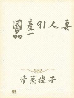 国产91人妻精品一