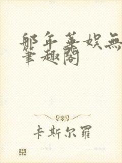 那年华娱无错版笔趣阁