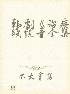 韩剧《治疗》在线观看全集免费