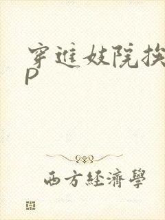 穿进妓院挨肉NP