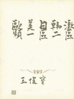 欧美日韩激情视频一区二区