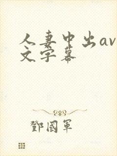 人妻中出av中文字幕