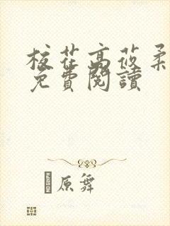 校花高莜柔小说免费阅读封面