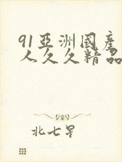 91亚洲国产成人久久精品