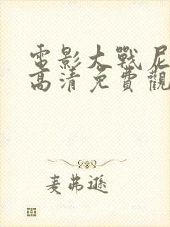 电影大战尼姑3高清免费观看封面