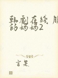 韩剧在线 朋友的妈妈2