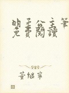 明柔公主笔趣阁免费阅读