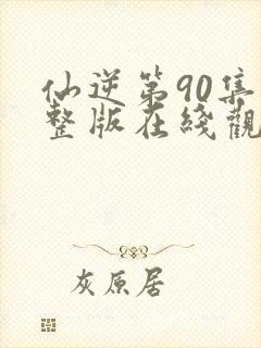 仙逆第90集完整版在线观看