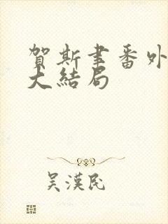 贺斯聿番外结局大结局
