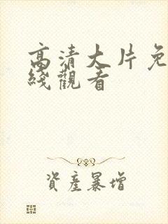 高清大片免费在线观看