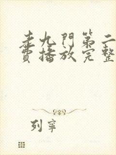 老九门第二部免费播放完整版高清
