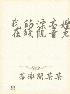 我的漂亮嫂子4在线观看免费完整版高清