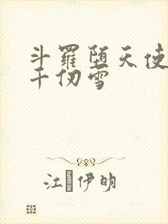 斗罗堕天使附身千仞雪