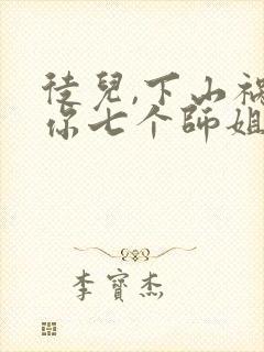 徒儿,下山祸害你七个师姐去吧无弹窗封面
