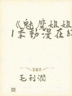 《魅魔姐姐》第1季动漫在线