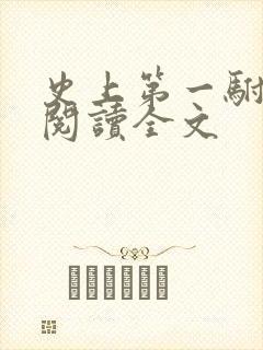 史上第一驸马爷阅读全文
