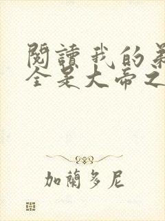 阅读 我的弟子全是大帝之资