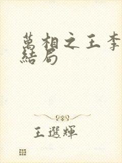 万相之王李灵净结局
