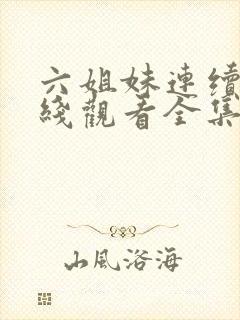 六姐妹连续剧在线观看全集封面