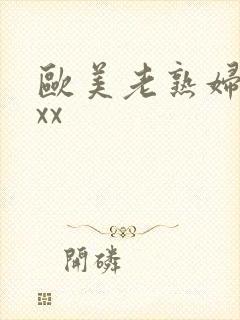 欧美老熟妇xxxx
