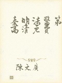秦明法医第一季高清免费