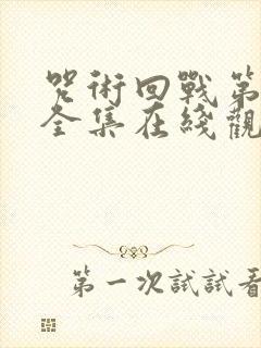 咒术回战第二季全集在线观看