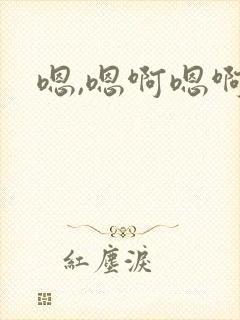 嗯,嗯啊嗯啊封面