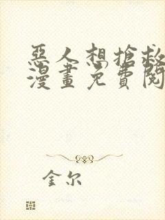 恶人想抢救一下漫画免费阅读
