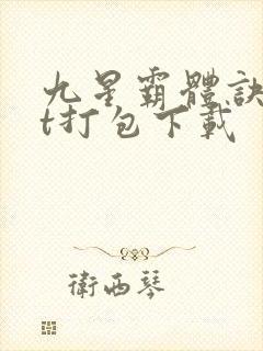 九星霸体诀txt打包下载