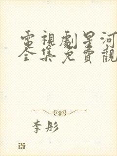 电视剧星河灿烂全集免费观看高清封面