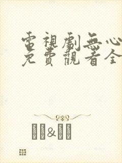电视剧无心法师免费观看全集