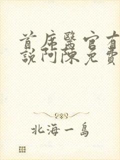 首席医官有声小说阿陈免费