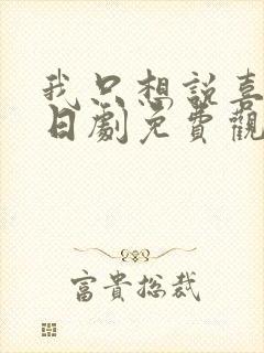 我只想说喜欢你日剧免费观看