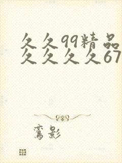 久久99精品久久久久久67194