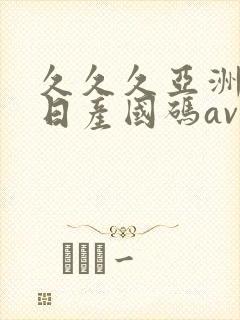 久久久亚洲欧洲日产国码av网封面