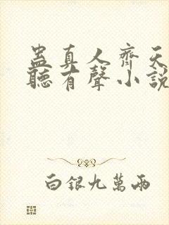 蛊真人齐天小说听有声小说