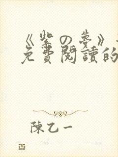 《紫の梦》漫画免费阅读的作者