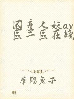 国产人妖av一区二区在线观看