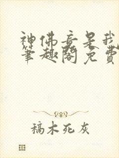 神佛竟是我自己笔趣阁免费阅读