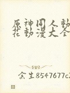 原神同人动漫樱花动漫大全