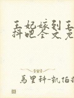王妃嫁到王爷颤抖吧全文免费阅读