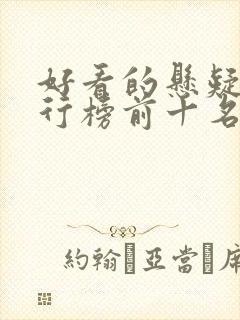 好看的悬疑剧排行榜前十名